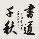 【已售】庾超然 四尺斗方《书道千秋》 黄鹤楼书画院院长