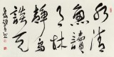 【已售】赵青 四尺《水清鱼读月 林静鸟谈天》  西安书法院院长