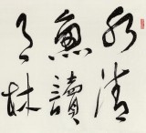 【已售】赵青 四尺《水清鱼读月 林静鸟谈天》  西安书法院院长