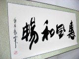 【已售】高山书法《惠风和畅》