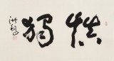 【已售】王洪锡 三尺馆藏精品《慎独》 原中国书画家协会副主席