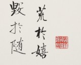 【已售】夏广田 小尺寸《业精于勤荒于嬉》（询价）