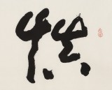 【已售】王洪锡 三尺馆藏精品《慎独》 原中国书画家协会副主席