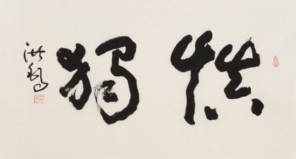 【已售】王洪锡 三尺馆藏精品《慎独》 原中国书画家协会副主席