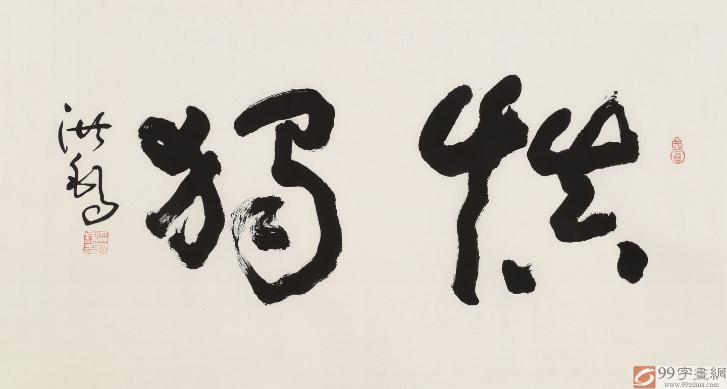 【已售】王洪锡 三尺馆藏精品《慎独 原中国书画家协会副主席
