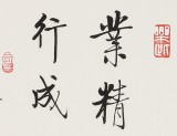 【已售】夏广田 小尺寸《业精于勤荒于嬉》（询价）