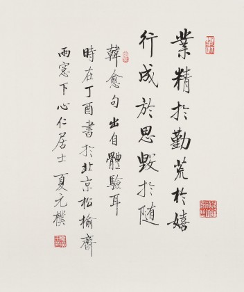 【已售】夏广田 小尺寸《业精于勤荒于嬉》（询价）