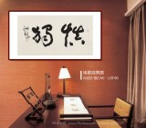 【已售】王洪锡 三尺馆藏精品《慎独》 原中国书画家协会副主席