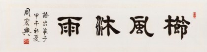【已售】周宏兴 四尺对开《栉风沐雨》 83岁当代隶书大家 (询价)