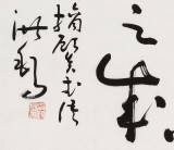 【已售】王洪锡 三尺《昔日之得 不足以为矜》 原中国书画家协会副主席