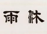 【已售】周宏兴 四尺对开《栉风沐雨》 83岁当代隶书大家 (询价)