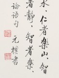 【已售】夏广田 小尺寸《仁者寿》（询价）