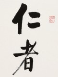 【已售】夏广田 小尺寸《仁者寿》（询价）