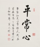 【已售】夏广田 小尺寸《平常心》著名启功体书法家（询价）