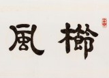 【已售】周宏兴 四尺对开《栉风沐雨》 83岁当代隶书大家 (询价)