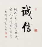 【已售】夏广田 小尺寸《诚信》（询价）