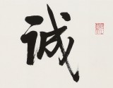 【已售】夏广田 小尺寸《诚信》（询价）