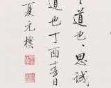 【已售】夏广田 小尺寸《诚信》（询价）