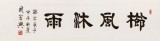 【已售】周宏兴 四尺对开《栉风沐雨》 83岁当代隶书大家 (询价)