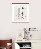 【已售】夏广田 小尺寸《平常心》著名启功体书法家（询价）