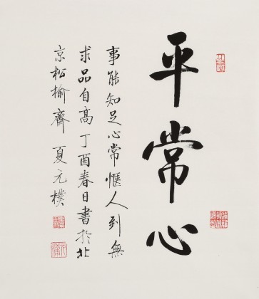 【已售】夏广田 小尺寸《平常心》著名启功体书法家（询价）