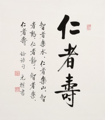 【已售】夏广田 小尺寸《仁者寿》（询价）