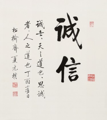 【已售】夏广田 小尺寸《诚信》（询价）
