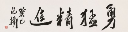 范扬 四尺对开《勇猛精进》 - 行书 - 99字画网