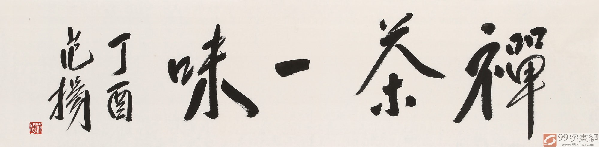范扬 四尺对开《禅茶一味》 有合影 - 行书 - 99字画网