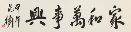 范扬 四尺对开《家和万事兴》 有合影 - 行书 - 99字画网