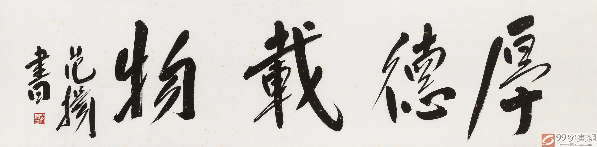 范扬 四尺对开《厚德载物》 有合影 - 行书 - 99字画网