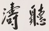 【已售】范扬 四尺对开《观云听涛》 有合影
