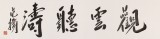 【已售】范扬 四尺对开《观云听涛》 有合影