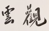 【已售】范扬 四尺对开《观云听涛》 有合影