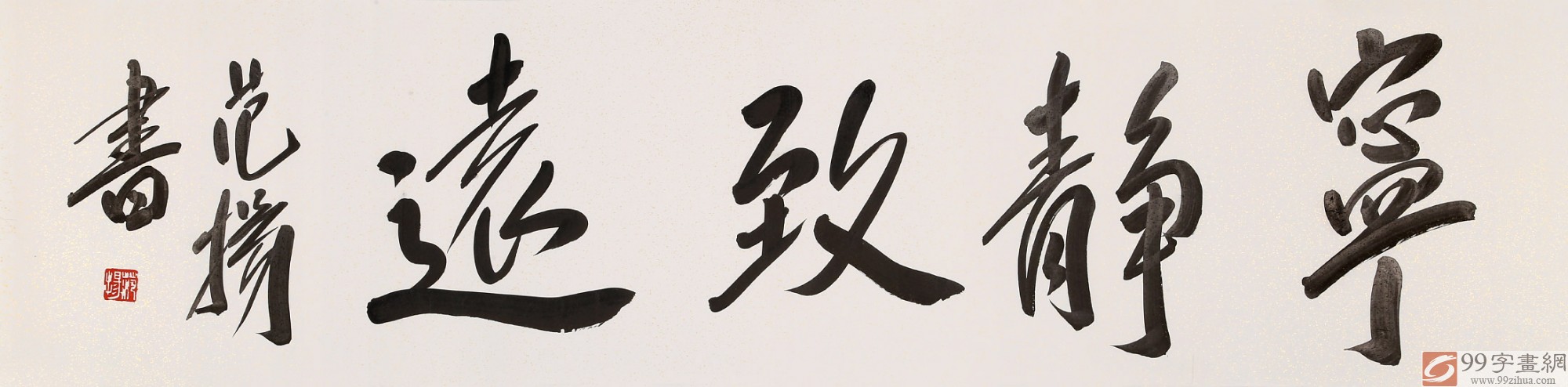 范扬 四尺对开《宁静致远》 有合影 - 行书 - 99字画网