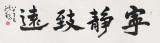 王洪锡 六尺对开《宁静致远》 原中国书画家协会副主席