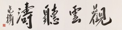 【已售】范扬 四尺对开《观云听涛》 有合影