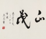 【已售】温远达 四尺《风华正茂》2003年作 已故书法名家