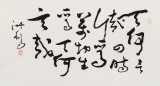 王洪锡 三尺《天何言哉 四时生焉》 原中国书画家协会副主席