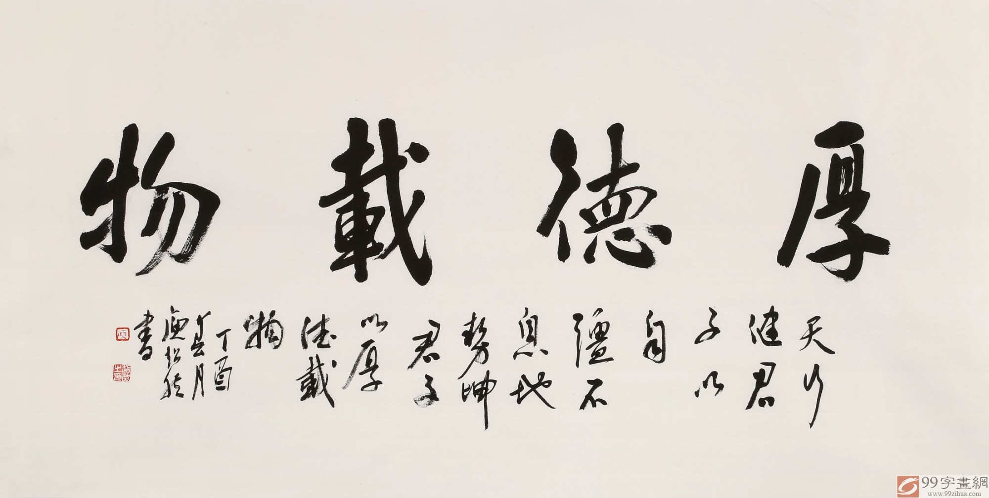 庾超然 四尺《厚德载物》 黄鹤楼书画院院长 行书 99字画网