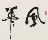 【已售】温远达 四尺《风华正茂》2003年作 已故书法名家