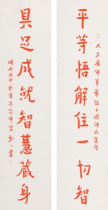 【已售】如一法师 对联《平等悟解住一切智 具足成就智慧藏身》 著名书法高僧