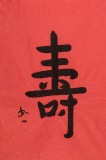 【已售】如一法师 四尺三开《寿》 著名书法高僧