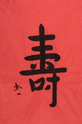 【已售】如一法师 四尺三开《寿》 著名书法高僧