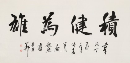 庾超然 四尺《积健为雄 黄鹤楼书画院院长 行书 99字画网