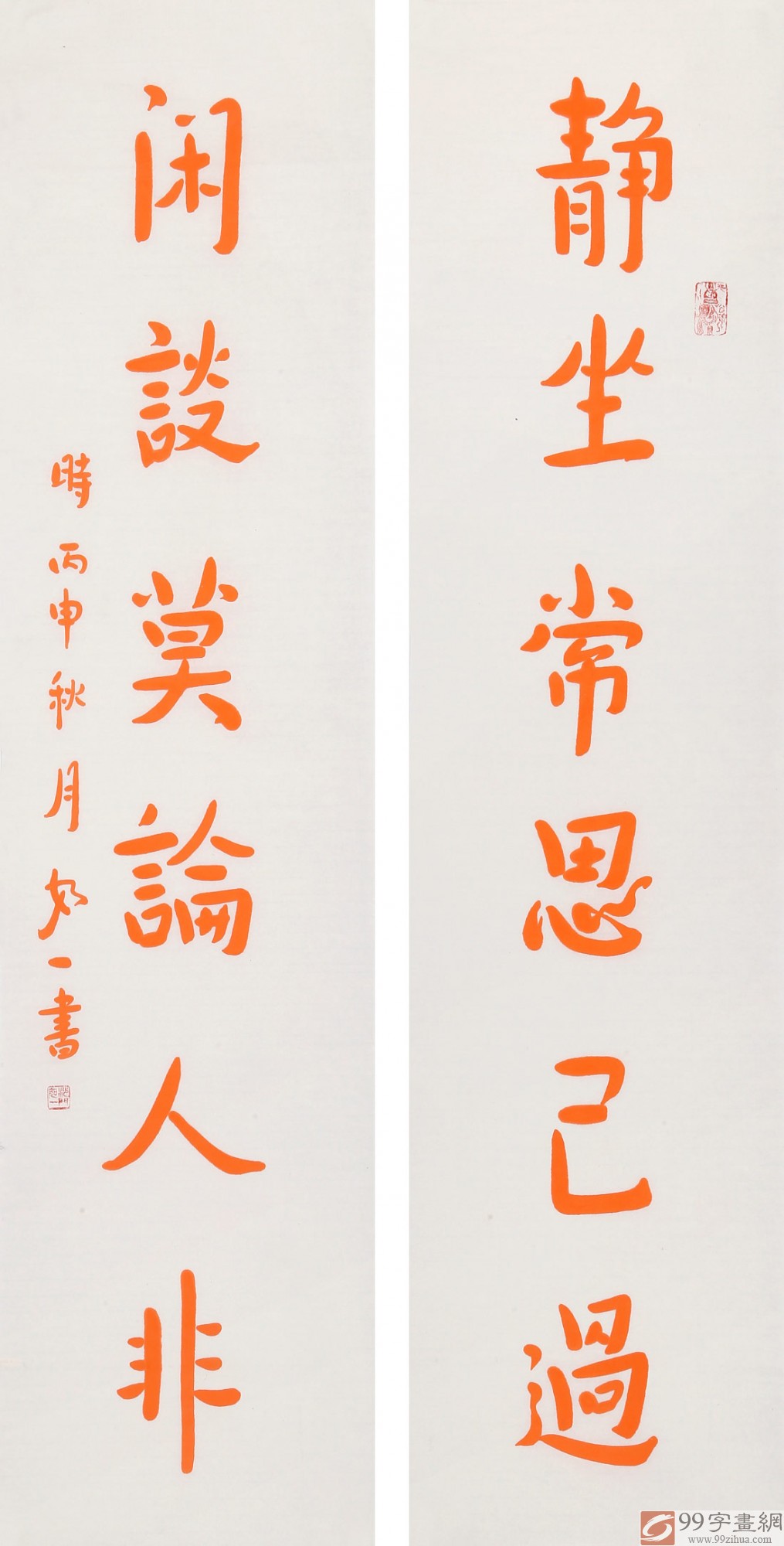【已售】如一法师 对联《静坐常思己过 闲谈莫论人非》 著名书法高僧