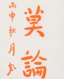 【已售】如一法师 对联《静坐常思己过 闲谈莫论人非》 著名书法高僧