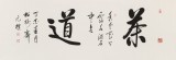 【已售】夏广田 四尺《茶道》著名启功体书法家（询价）