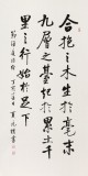 【已售】夏广田 四尺《千里之行 始于足下》著名启功体书法家（询价）