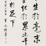 【已售】夏广田 四尺《千里之行 始于足下》著名启功体书法家（询价）